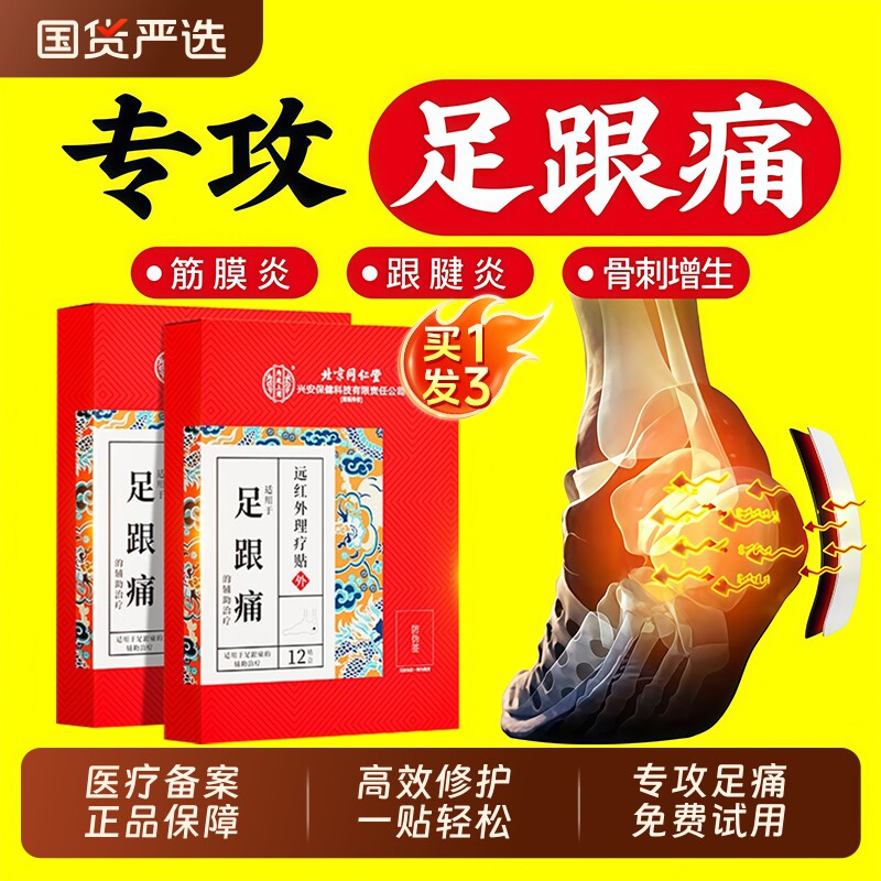 北京同仁堂足跟痛筋膜炎骨刺脚后跟疼专用膏贴跟腱炎活血镇痛特效
