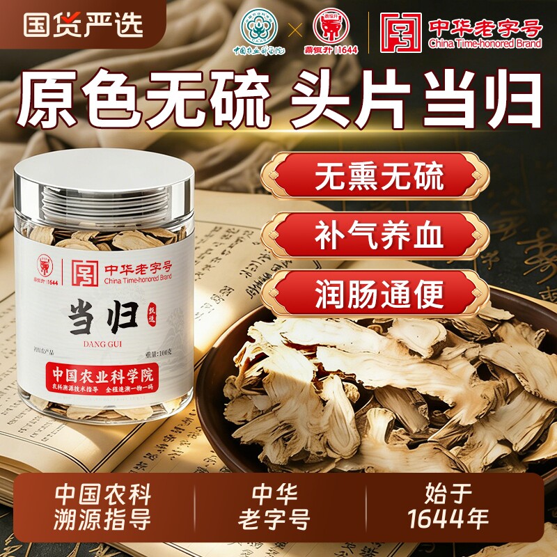 农科院溯源岷县当归头片正品中药材官方旗舰店黄芪党参片补气养血
