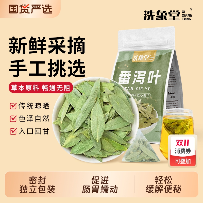 洗象堂番泻叶茶包天然清泻叶排便