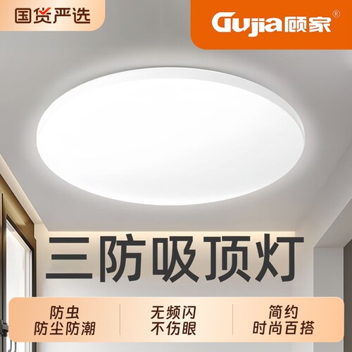 顾家入户客厅LED吸顶灯全屋适用防水防尘防蚊虫卧室走廊过道灯圆