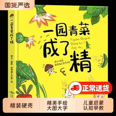 一园青菜成了精绘本 精装硬壳正版经典图画儿童启蒙认知早教3-4-5-6-8-9岁一园子一团青菜成了精儿童宝宝亲子民谣儿歌早教图画书籍