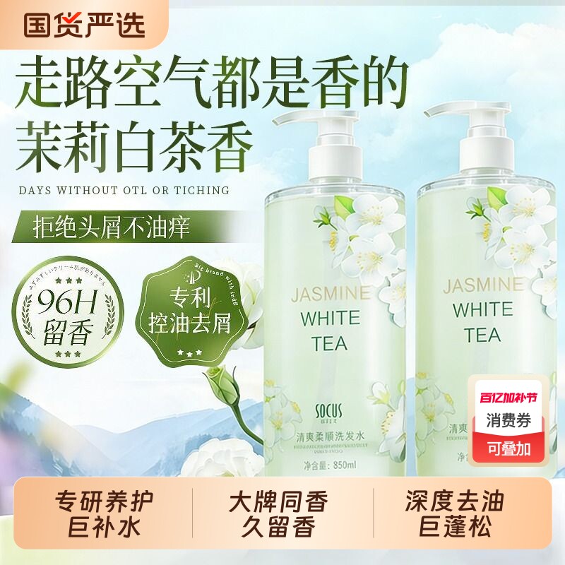 洗发水控油去屑止痒蓬松持久留香白茶茉莉露膏乳正品牌官方旗舰店