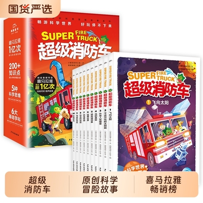 【附有声音频】蔬菜警长超级消防车科普书全10册小番茄故事王国黄小鸭的科普冒险有声故事书喜马拉雅7-10岁儿童阅读科学启蒙绘本