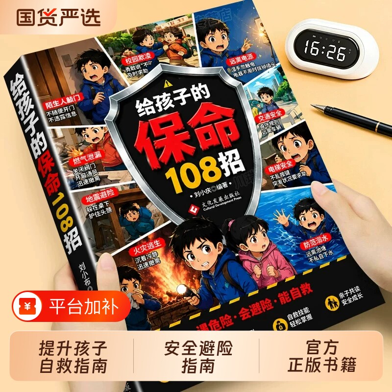 漫画给孩子的保命108招给孩子的安全避险指南儿童遇到危险的108个实用招式提升孩子的防风险意识培养自我保护意识自救指南亲子共读