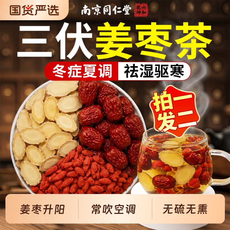 三伏天姜枣茶祛湿去寒暖胃官方旗舰店红枣生姜养生茶正品独立包装