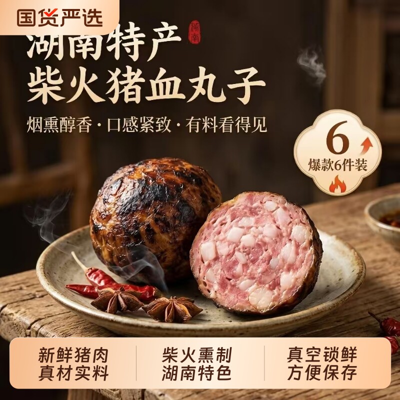 芳姐猪血丸子600g 柴火烟熏血粑湖南邵阳特产农家自制