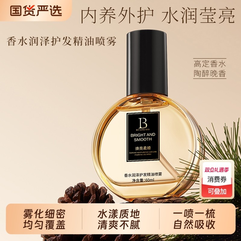 护发精油喷雾香水润泽受损干枯头发护理角蛋白顺滑修护柔顺毛躁