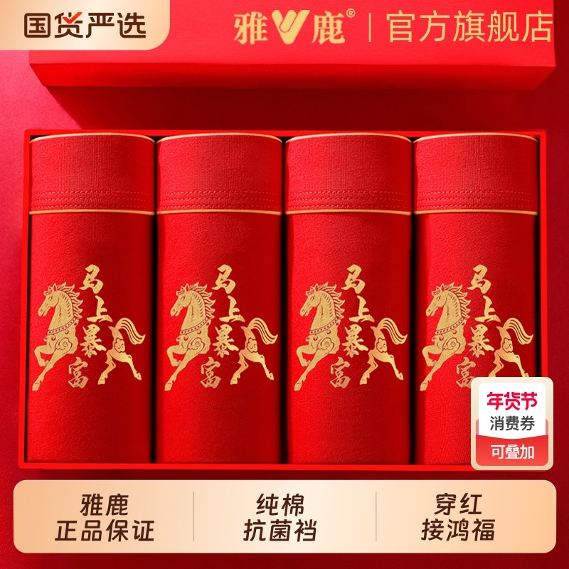雅鹿本命年红内裤男士纯棉抗菌大红色礼物属马年男生平角四角短裤,女士内衣/男士内衣/家居服,男平角内裤,淘宝优惠券,粉丝福利购,淘宝优惠卷