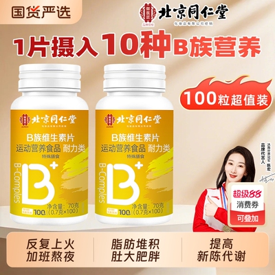 B族维生素复合片多种vb男女专用