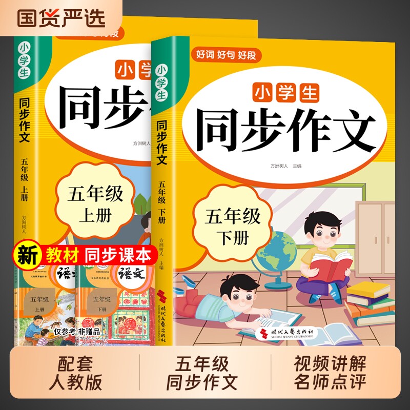 2026五年级下册同步作文配套人教版小学语文5年级上册五下小学生