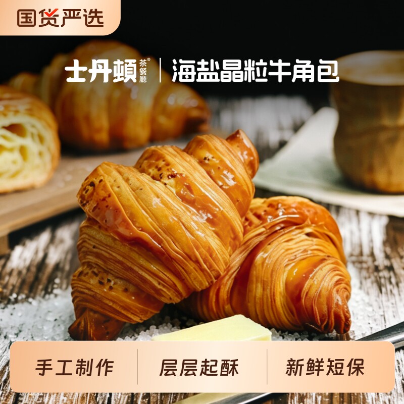 士丹顿海盐可颂牛角包面包