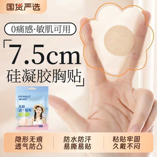 海氏海诺胸贴防凸点一次性硅凝胶用隐形透气小胸专用乳贴薄款超薄