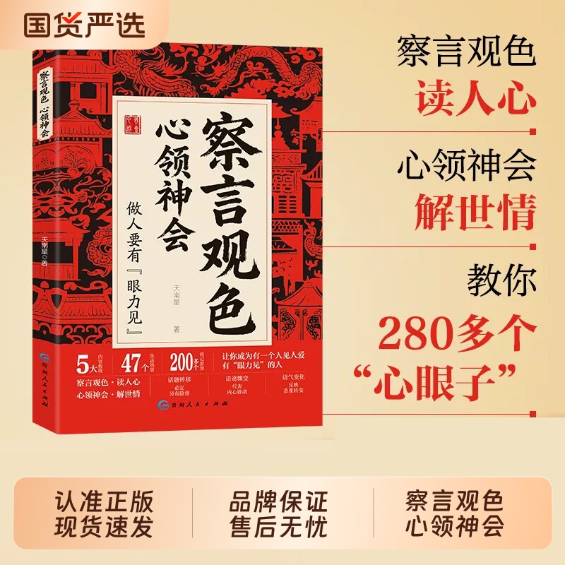 【抖音同款】察言观色心领神会正版书籍 让你成为一个人见人爱有眼力见的人听懂言外之意 做个糊涂的明白人中国人的社交暗语全解密
