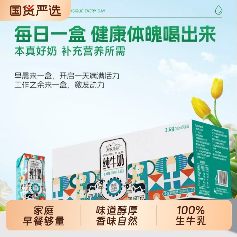 天牧圣品高原冰川原生乳蛋白纯牛奶3箱200ml*10盒学生营养早