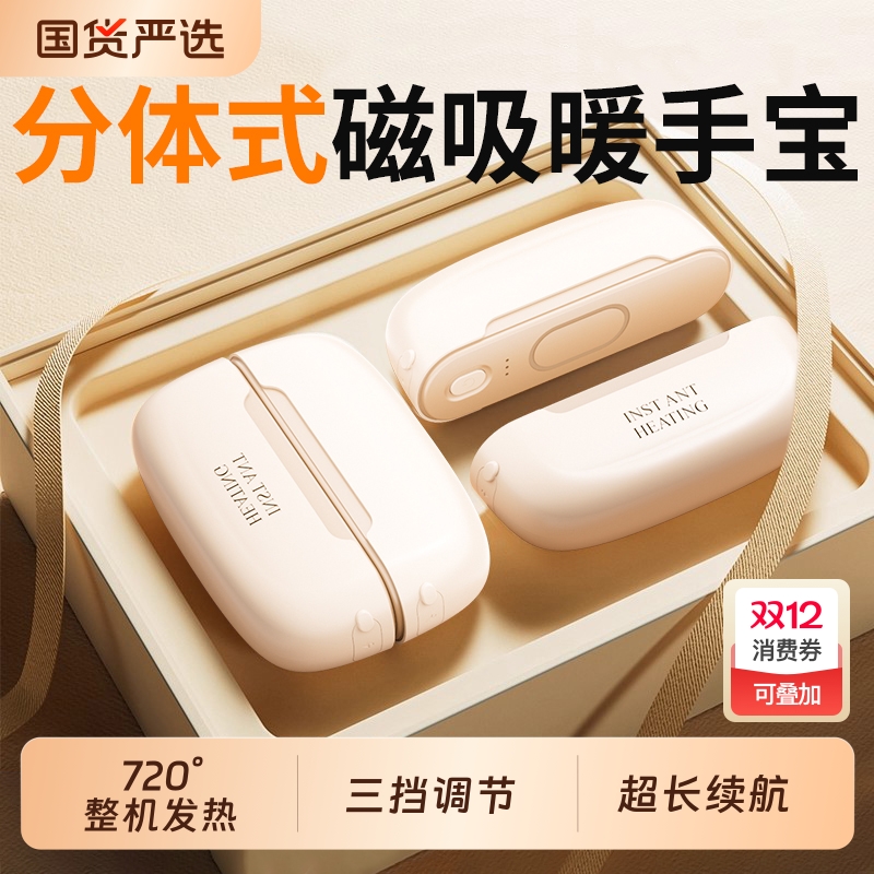 【热销TOP①】分体式磁吸暖手宝