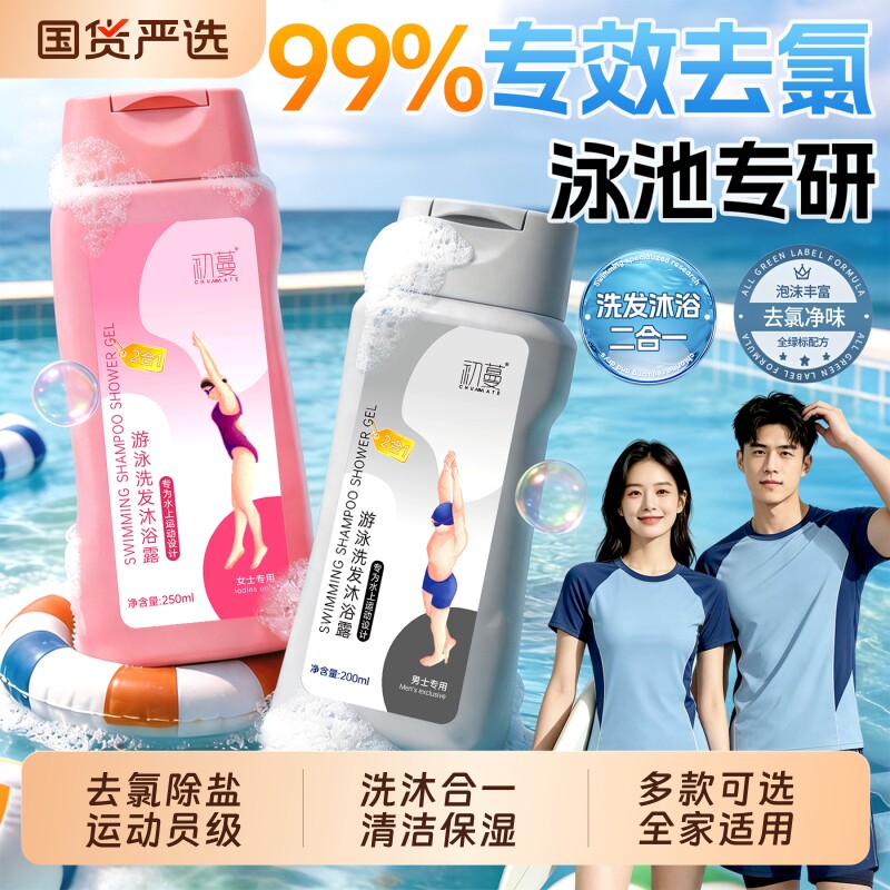 游泳专用去氯沐浴露洗发水男女士二合一儿童除氯成人洗护套装去氯