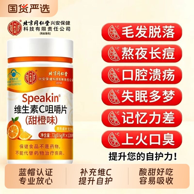 北京同仁堂维生素c咀嚼片正品官方旗舰店增强成人儿童自护力vc片