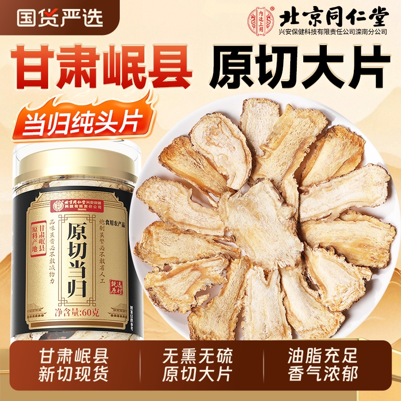 北京同仁堂头片当归正品中药材官方旗舰店甘肃岷县非野生党参7