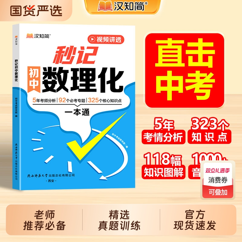 2025新版初中秒记数理化口诀七八九年级数学物理化学秒记方法大全一二三总复习基础题汉知简知识点一本通总结考点