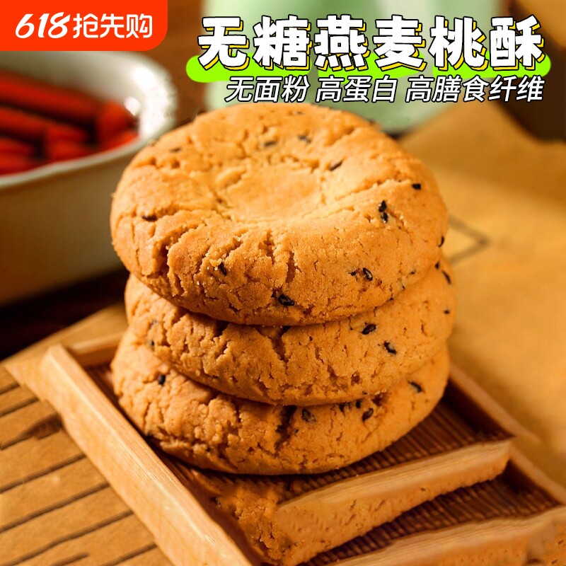 农科院0面粉无糖燕麦桃酥宫廷饼干糖老人尿病人糕点心专用零食品