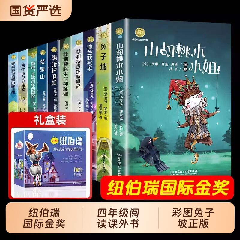 纽伯瑞国际儿童文学金奖小说全套10册彩图正版四年级阅读课外书籍必