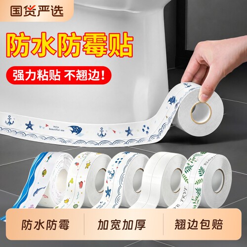 美缝贴防水贴边条马桶边缘防水贴