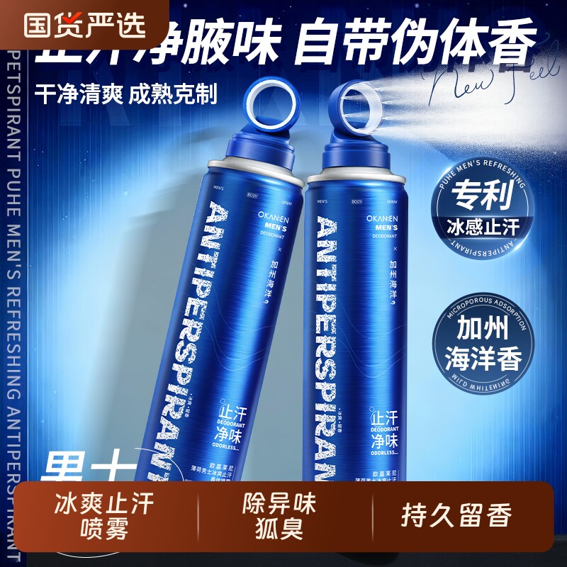 男士冰爽止汗喷雾除异味狐臭腋窝腋下去汗味持久留香止汗露香水型