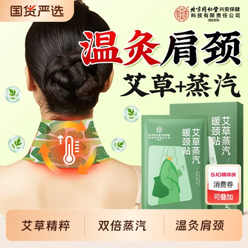 北京同仁堂内廷上用蒸汽暖颈贴
