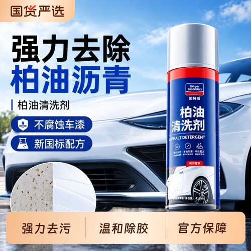 【专业去柏油沥青】柏油清洗剂