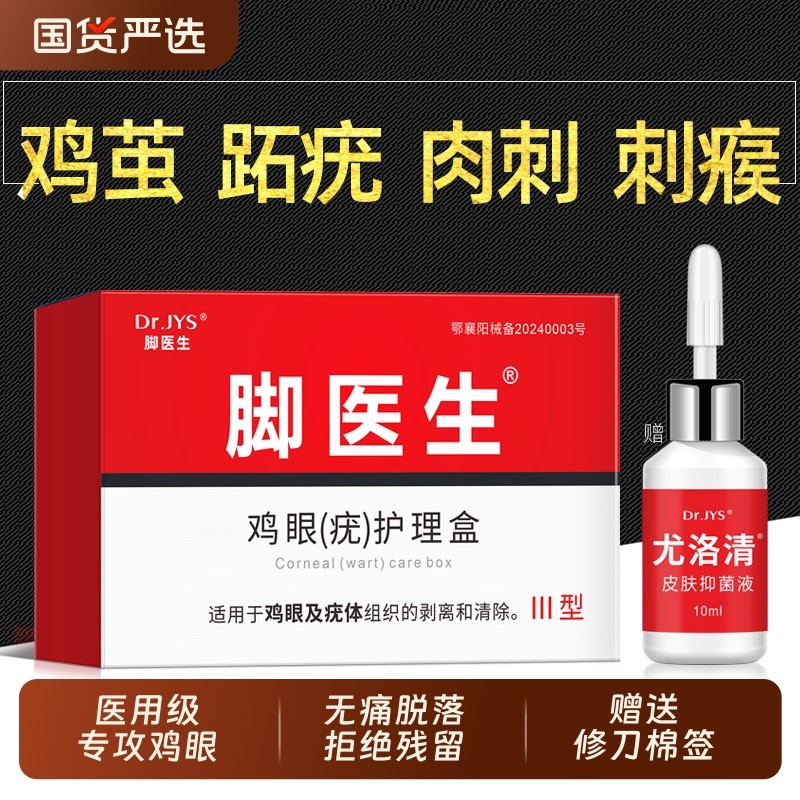 脚医生鸡眼膏官方旗舰店跖疣瘊子扁平尤小肉粒去除一抹灵软膏退热
