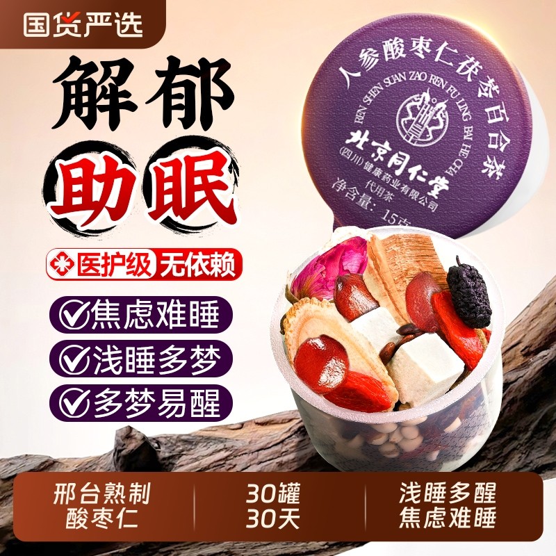 北京同仁堂酸枣仁茯苓百合茶睡失助眠神安正品官方旗舰店人参调理