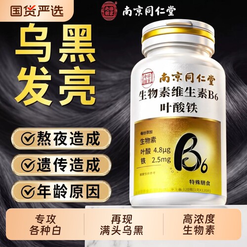 生物素维生素h促黑片b6白头根转黑叶酸片铁b族官方旗舰店正品健康
