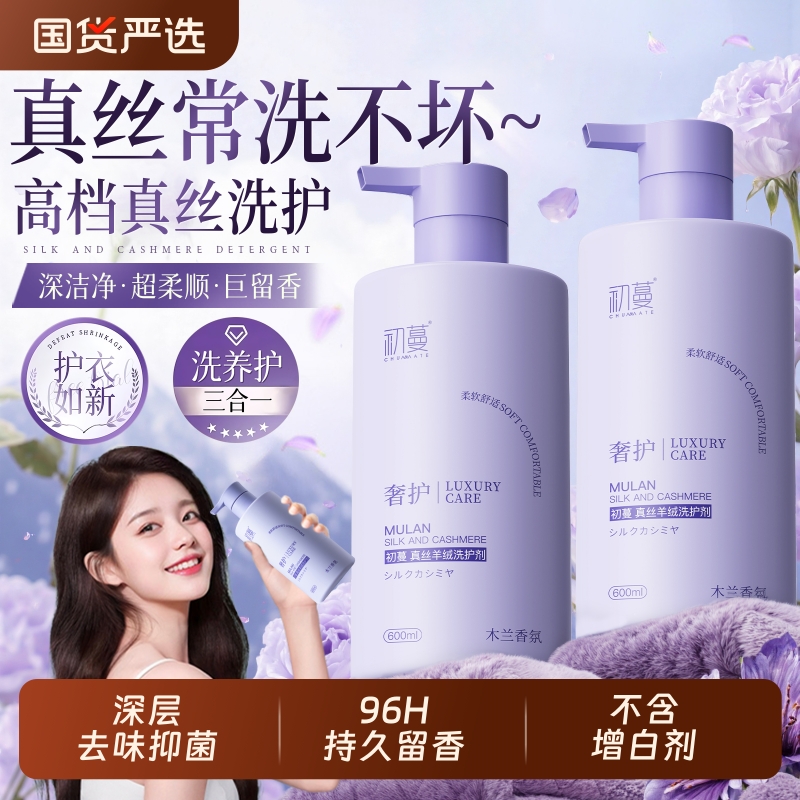 木兰真丝洗涤剂护衣羊绒专用洗衣液固色防缩水桑蚕丝柔软持久留香