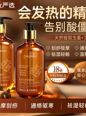 生姜艾草发热按摩精油全身身体通经络开背推背刮痧正品官方旗舰店