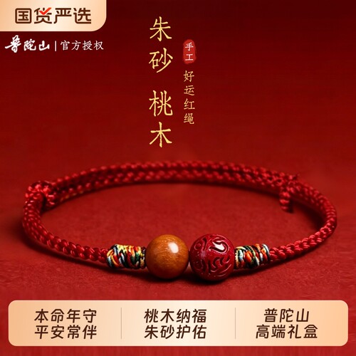 【普陀山】官方朱砂红绳手链女款上岸转运本命年红手绳送男士礼物