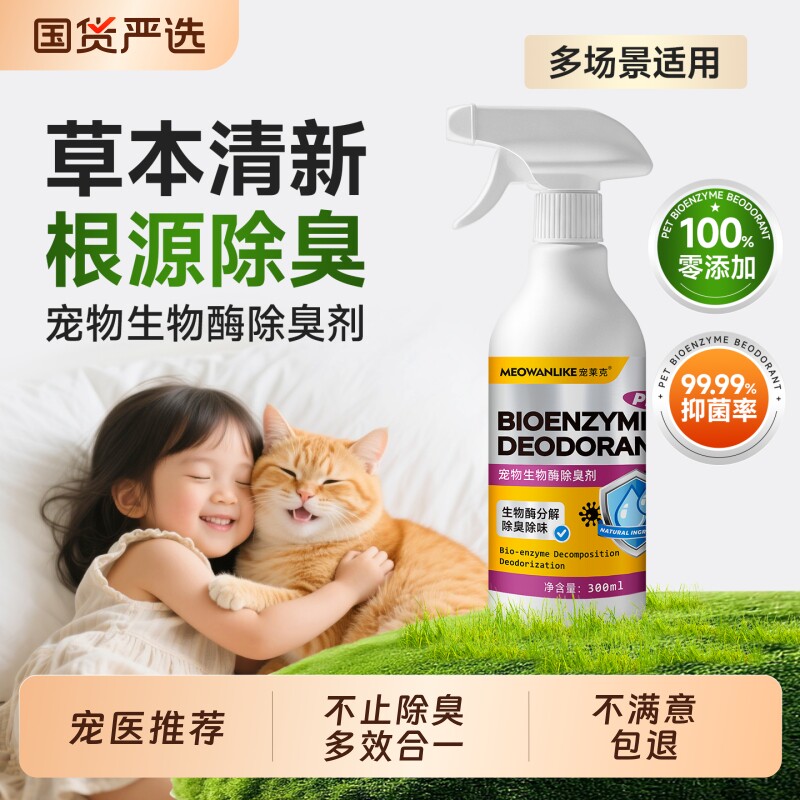 生物酶宠物狗狗除臭剂猫尿狗尿分解除味剂猫砂杀菌去尿味喷雾除螨