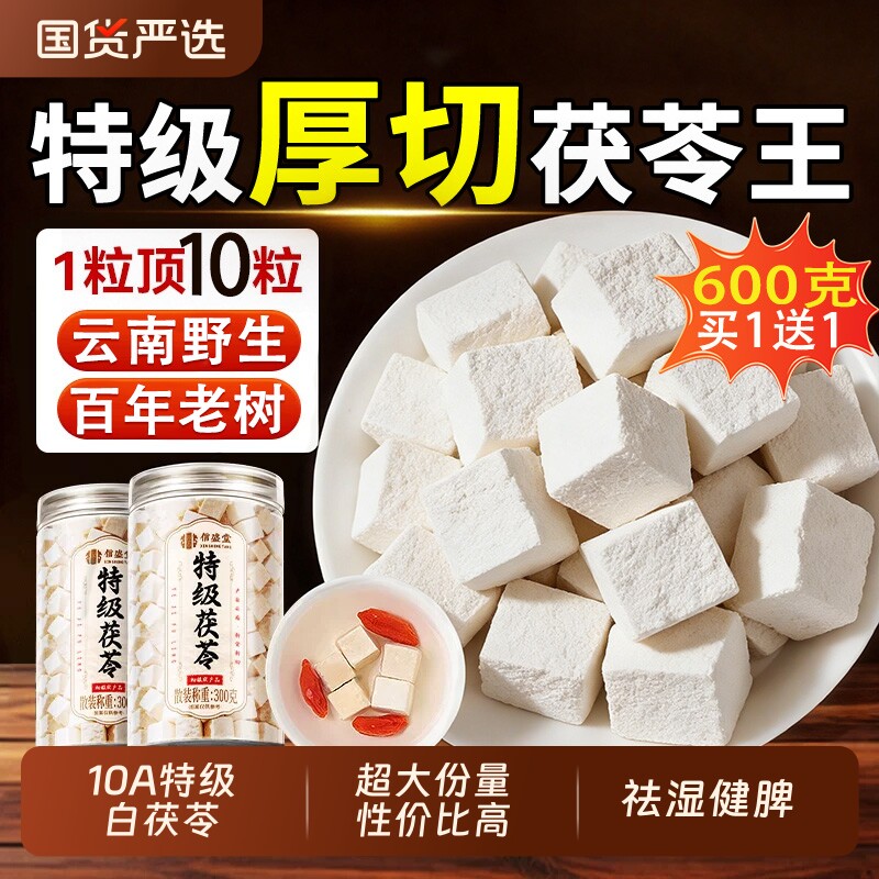 特级云南白茯苓中药材健脾祛湿调理干货非野生泡水官方正品旗舰店