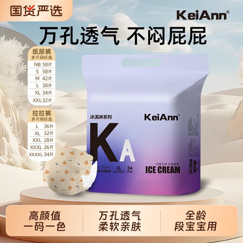 Keiann冰淇淋宝宝纸尿裤拉拉裤