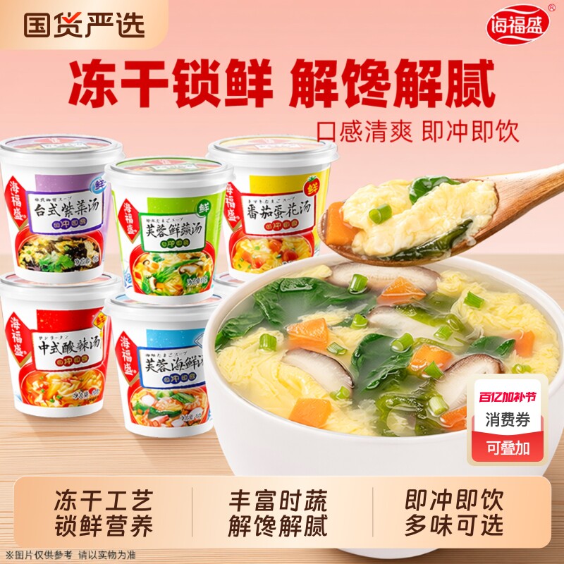 海福盛冲泡即食汤蔬菜汤料包速食汤芙蓉鲜蔬汤紫菜蛋花汤酸辣汤