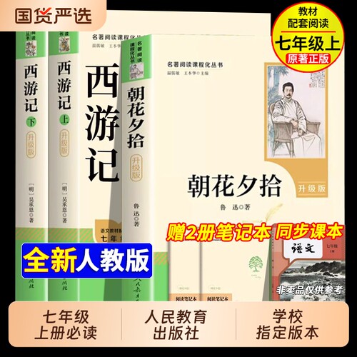 人民教育出版社七年级上册必读