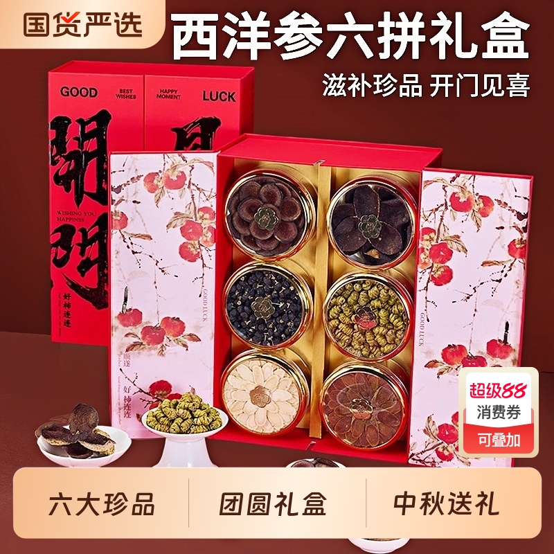 西洋参礼盒送礼长辈滋补养生中秋节礼物补品营养品送父母中秋礼品