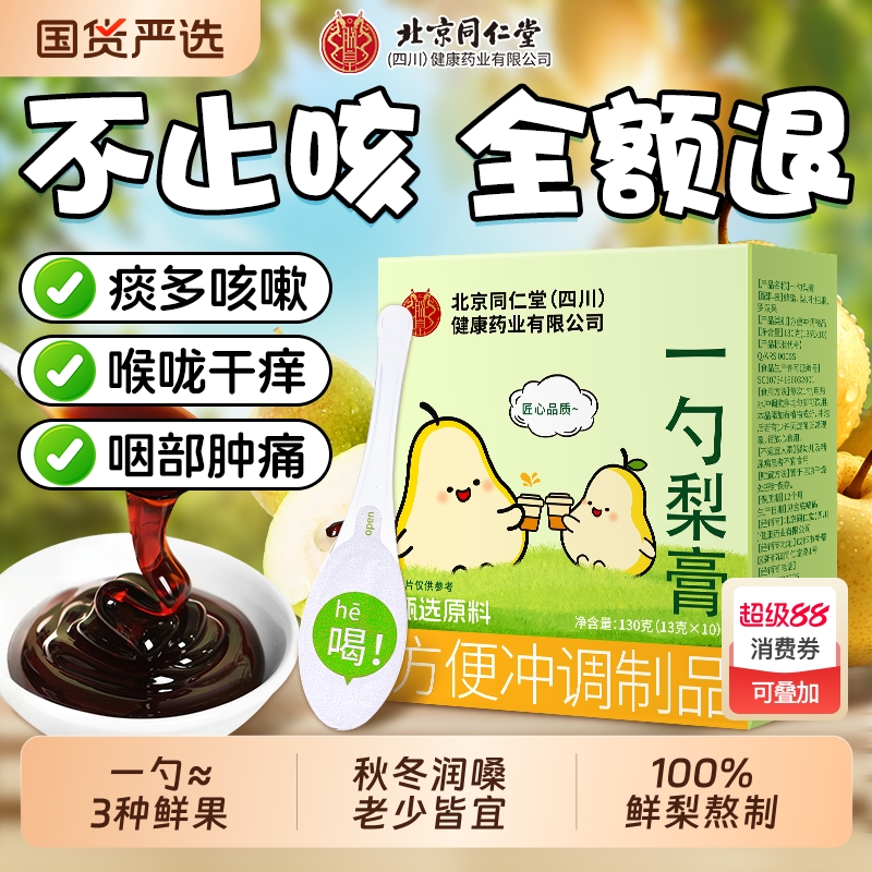 同仁堂一勺梨膏润肺止咳0添加