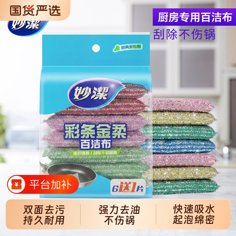 妙洁百洁布洗碗布彩条金柔海绵擦去污厨房专用家用洗碗巾去油吸水