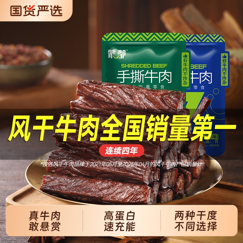 蒙都风干牛肉干内蒙古草原风干牛肉休闲小零食官方旗舰