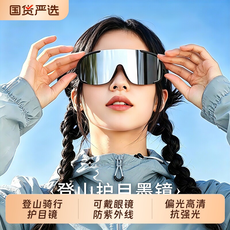 登山护目镜女爬山骑行防风运动墨镜可戴镜户外防紫外线太阳镜
