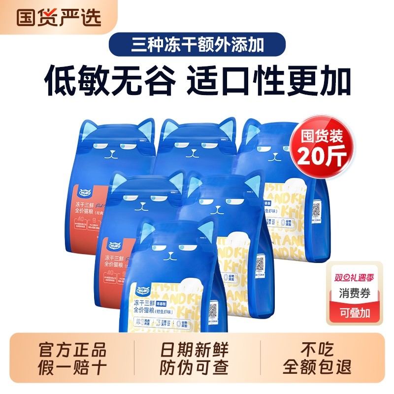 【囤货】wowo猫粮冻干三鲜全价猫粮青春版鳕鱼虾口味官方正品旗舰
