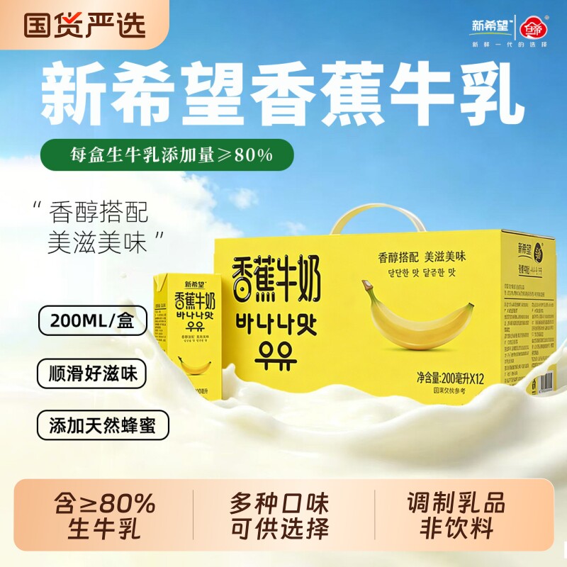 新希望白帝调制乳200ML香蕉芋泥蜜瓜巧克力草莓多种口味可选3月产