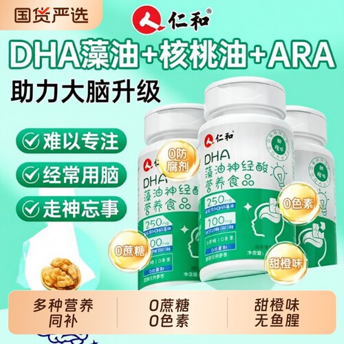 仁和dha藻油核桃油神经酸儿童学生孕妇青少年婴儿记忆力植物