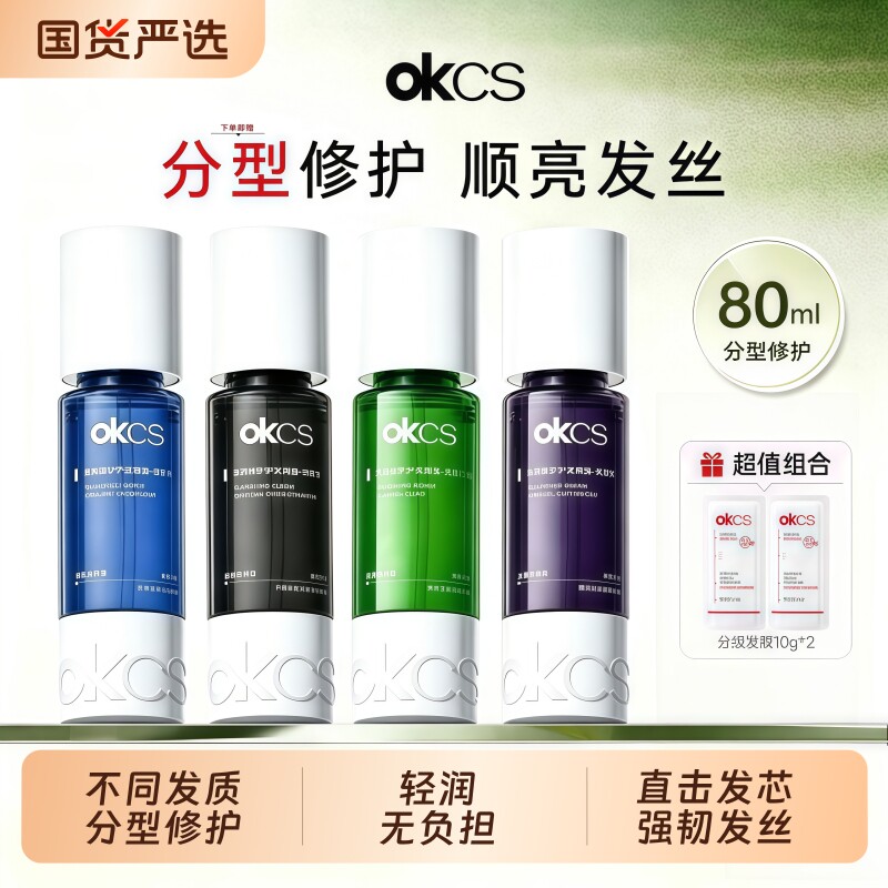 OKCS分型修护护发精油染烫受损干枯卷发防分叉防毛躁发油柔顺修护