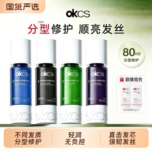 OKCS分型修护护发精油柔顺修护